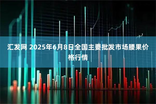 汇发网 2025年6月8日全国主要批发市场腰果价格行情