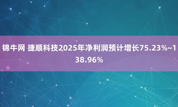 锦牛网 捷顺科技2025年净利润预计增长75.23%~138.96%