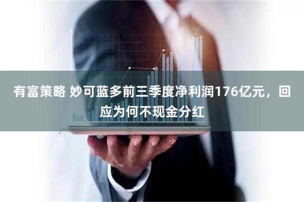 有富策略 妙可蓝多前三季度净利润176亿元,回应为何不现金分红