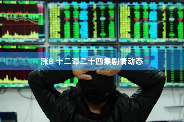 涨8 十二谭二十四集剧情动态